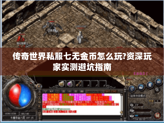 传奇世界私服七无金币怎么玩?资深玩家实测避坑指南