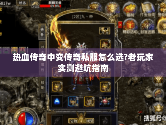 热血传奇中变传奇私服怎么选?老玩家实测避坑指南 热血传奇中变传奇私服怎么选?老玩家实测避坑指南
