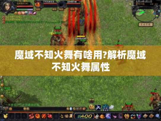 魔域不知火舞有啥用?解析魔域不知火舞属性