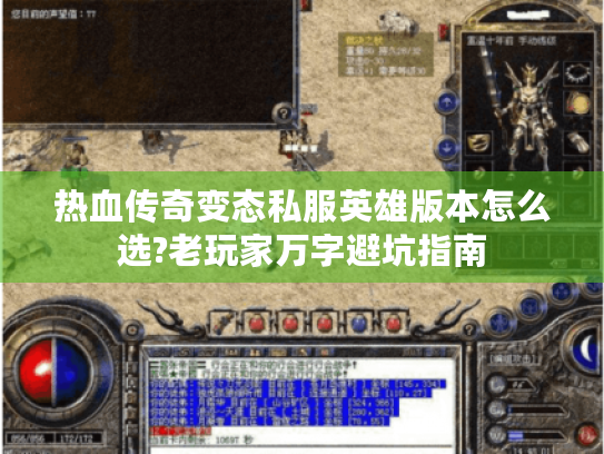 热血传奇变态私服英雄版本怎么选?老玩家万字避坑指南