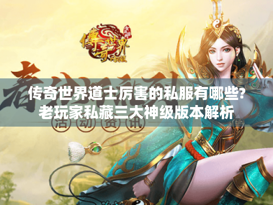 传奇世界道士厉害的私服有哪些?老玩家私藏三大神级版本解析