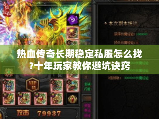 热血传奇长期稳定私服怎么找?十年玩家教你避坑诀窍