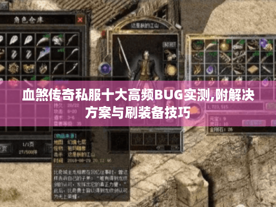血煞传奇私服十大高频BUG实测,附解决方案与刷装备技巧 血煞传奇私服十大高频BUG实测,附解决方案与刷装备技巧