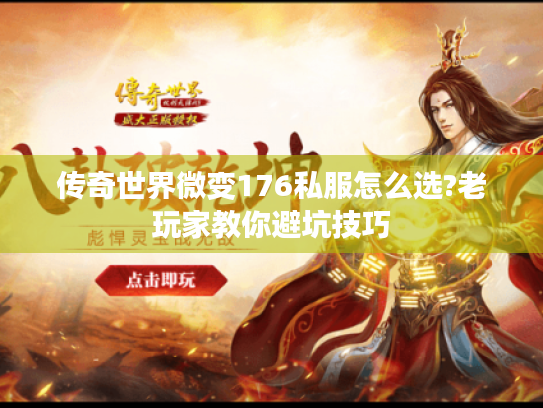 传奇世界微变176私服怎么选?老玩家教你避坑技巧 传奇世界微变176私服怎么选?老玩家教你避坑技巧