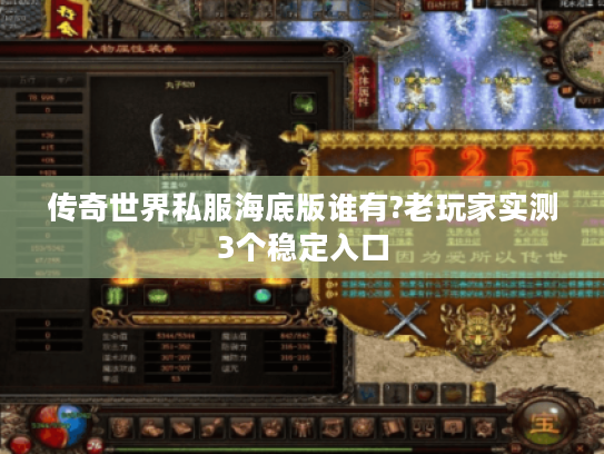 传奇世界私服海底版谁有?老玩家实测3个稳定入口