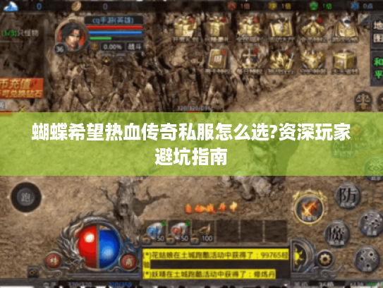 蝴蝶希望热血传奇私服怎么选?资深玩家避坑指南 蝴蝶希望热血传奇私服怎么选?资深玩家避坑指南