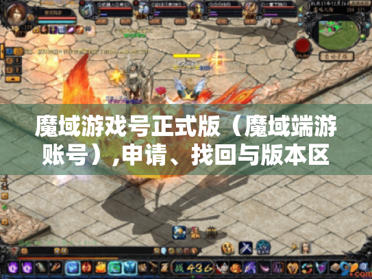 魔域游戏号正式版（魔域端游账号）,申请、找回与版本区别全知道