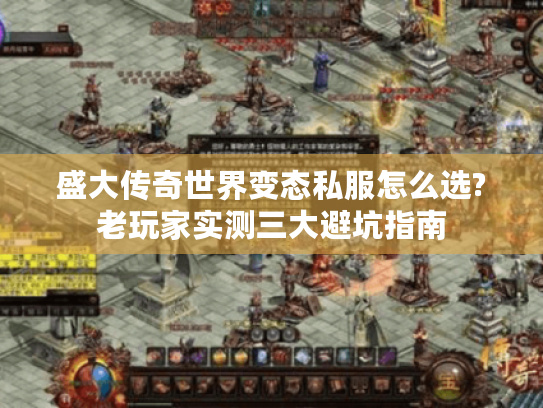盛大传奇世界变态私服怎么选?老玩家实测三大避坑指南