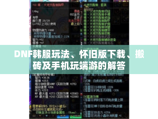 DNF韩服玩法、怀旧版下载、搬砖及手机玩端游的解答 DNF韩服玩法、怀旧版下载、搬砖及手机玩端游的解答