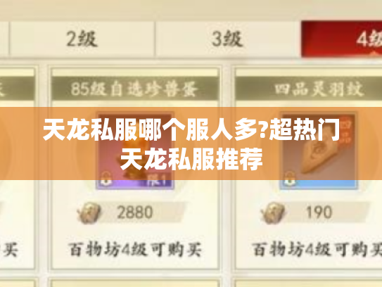 天龙私服哪个服人多?超热门天龙私服推荐