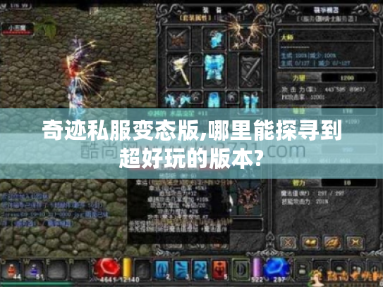 奇迹私服变态版,哪里能探寻到超好玩的版本?