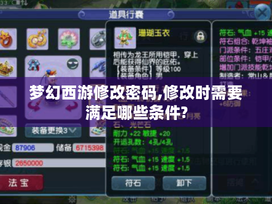梦幻西游修改密码,修改时需要满足哪些条件? 梦幻西游修改密码,修改时需要满足哪些条件?