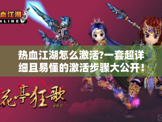 热血江湖怎么激活?一套超详细且易懂的激活步骤大公开！