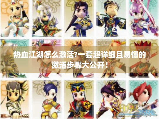 热血江湖怎么激活?一套超详细且易懂的激活步骤大公开！