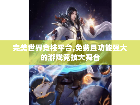 完美世界竞技平台,免费且功能强大的游戏竞技大舞台