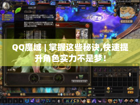 QQ魔域 | 掌握这些秘诀,快速提升角色实力不是梦！