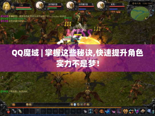 QQ魔域 | 掌握这些秘诀,快速提升角色实力不是梦！