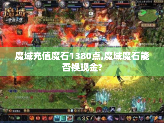 魔域充值魔石1380点,魔域魔石能否换现金?