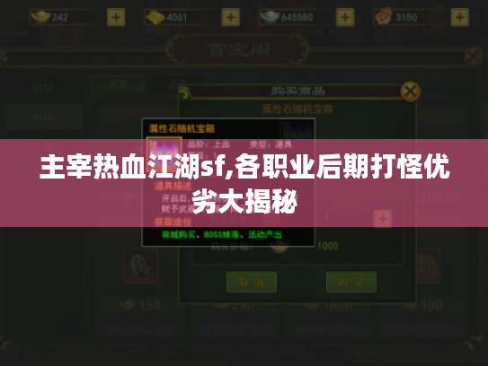 主宰热血江湖sf,各职业后期打怪优劣大揭秘