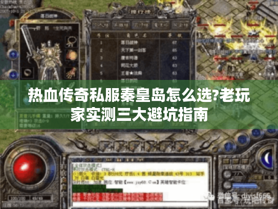 热血传奇私服秦皇岛怎么选?老玩家实测三大避坑指南
