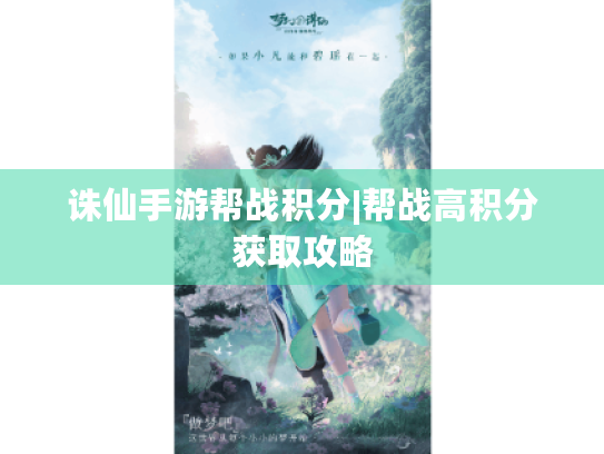 诛仙手游帮战积分|帮战高积分获取攻略