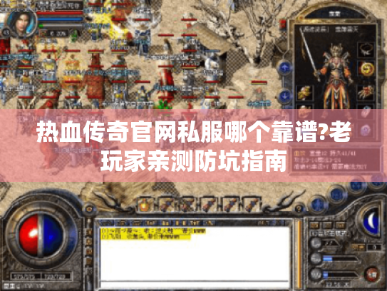 热血传奇官网私服哪个靠谱?老玩家亲测防坑指南
