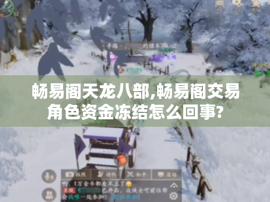 畅易阁天龙八部,畅易阁交易角色资金冻结怎么回事? 畅易阁天龙八部,畅易阁交易角色资金冻结怎么回事?