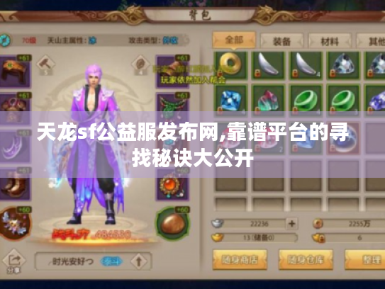 天龙sf公益服发布网,靠谱平台的寻找秘诀大公开