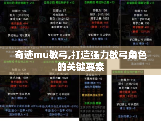 奇迹mu敏弓,打造强力敏弓角色的关键要素 奇迹mu敏弓,打造强力敏弓角色的关键要素