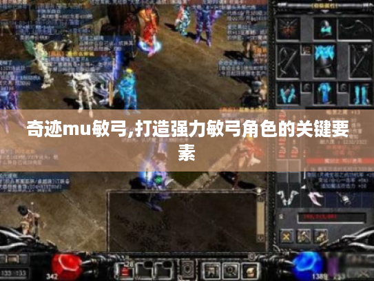 奇迹mu敏弓,打造强力敏弓角色的关键要素 奇迹mu敏弓,打造强力敏弓角色的关键要素