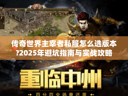 传奇世界主宰者私服怎么选版本?2025年避坑指南与实战攻略