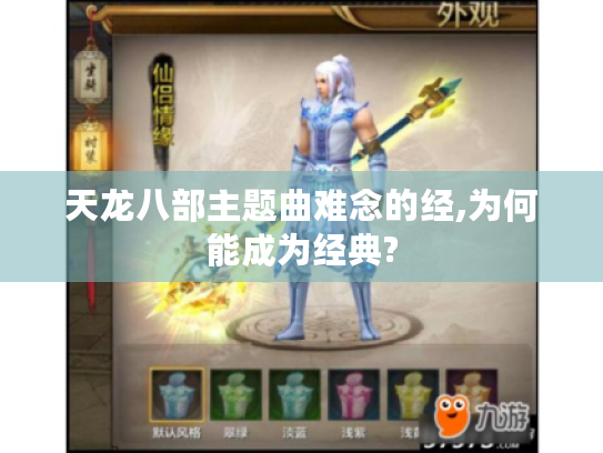 天龙八部主题曲难念的经,为何能成为经典? 天龙八部主题曲难念的经,为何能成为经典?
