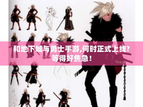 和地下城与勇士手游,何时正式上线?等得好焦急！