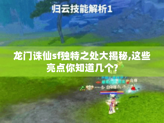 龙门诛仙sf独特之处大揭秘,这些亮点你知道几个?