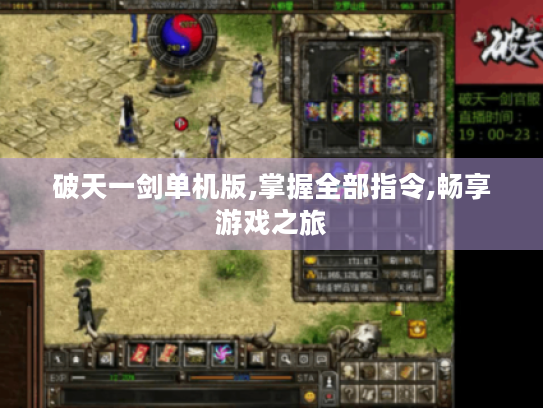 破天一剑单机版,掌握全部指令,畅享游戏之旅