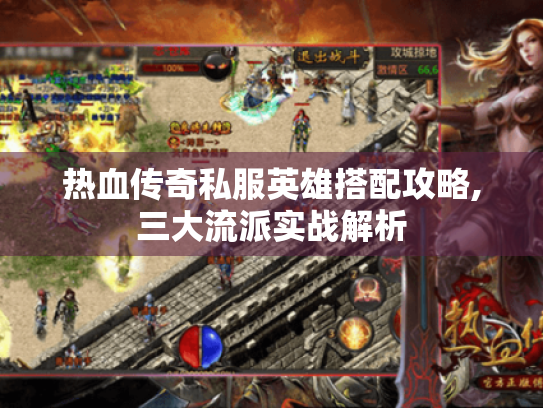 热血传奇私服英雄搭配攻略,三大流派实战解析