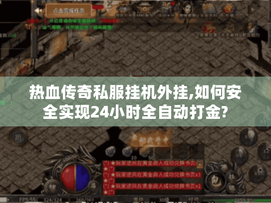 热血传奇私服挂机外挂,如何安全实现24小时全自动打金? 热血传奇私服挂机外挂,如何安全实现24小时全自动打金?
