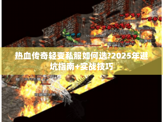 热血传奇轻变私服如何选?2025年避坑指南+实战技巧