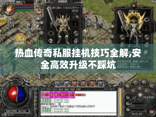 热血传奇私服挂机技巧全解,安全高效升级不踩坑
