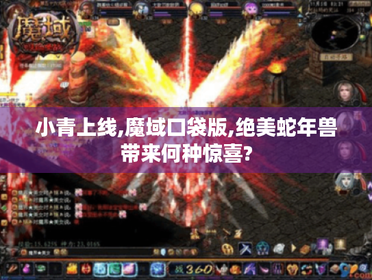 小青上线,魔域口袋版,绝美蛇年兽带来何种惊喜?