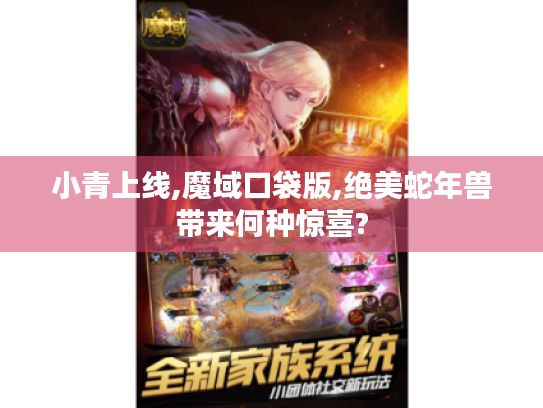 小青上线,魔域口袋版,绝美蛇年兽带来何种惊喜?