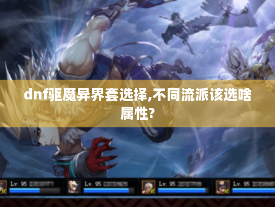 dnf驱魔异界套选择,不同流派该选啥属性?