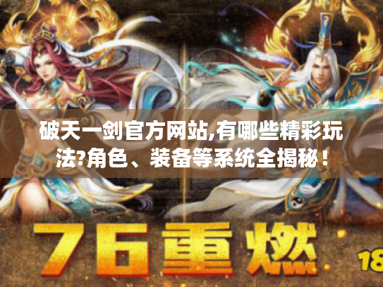 破天一剑官方网站,有哪些精彩玩法?角色、装备等系统全揭秘！