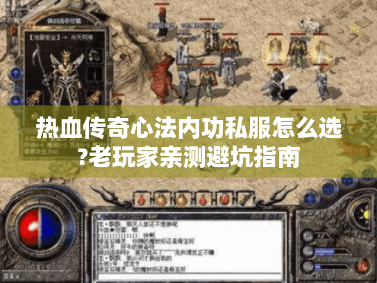 热血传奇心法内功私服怎么选?老玩家亲测避坑指南