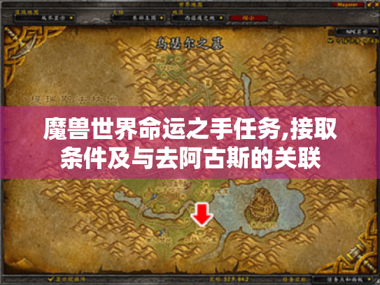 魔兽世界命运之手任务,接取条件及与去阿古斯的关联