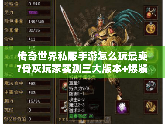 传奇世界私服手游怎么玩最爽?骨灰玩家实测三大版本+爆装攻略