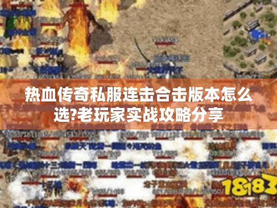 热血传奇私服连击合击版本怎么选?老玩家实战攻略分享 热血传奇私服连击合击版本怎么选?老玩家实战攻略分享