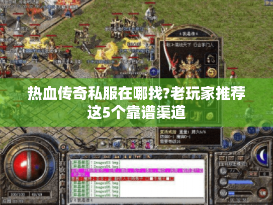 热血传奇私服在哪找?老玩家推荐这5个靠谱渠道