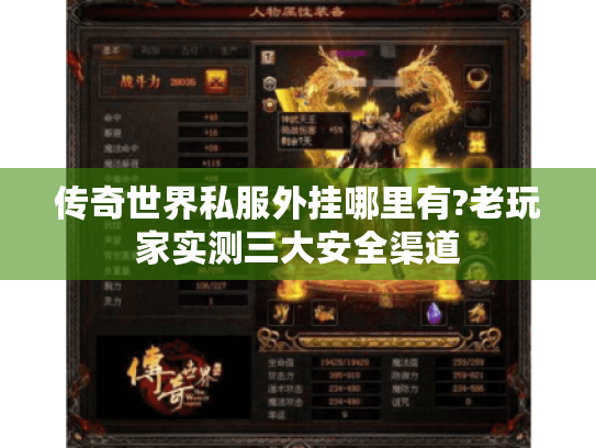 传奇世界私服外挂哪里有?老玩家实测三大安全渠道 传奇世界私服外挂哪里有?老玩家实测三大安全渠道