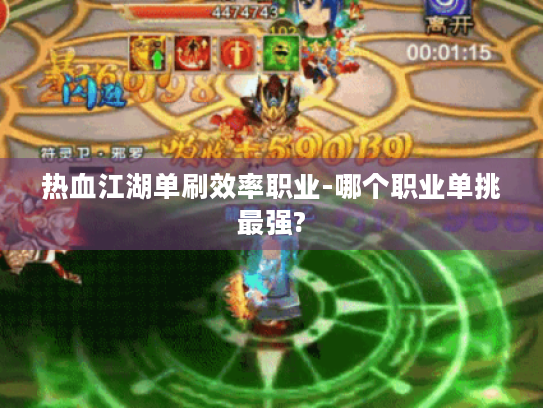 热血江湖单刷效率职业-哪个职业单挑最强? 热血江湖单刷效率职业-哪个职业单挑最强?